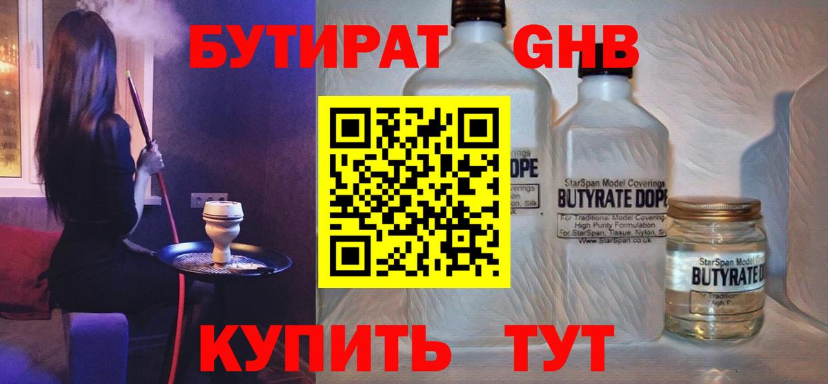 Бутират  Вход с VPN  Глазов  Бутират оксибутират 