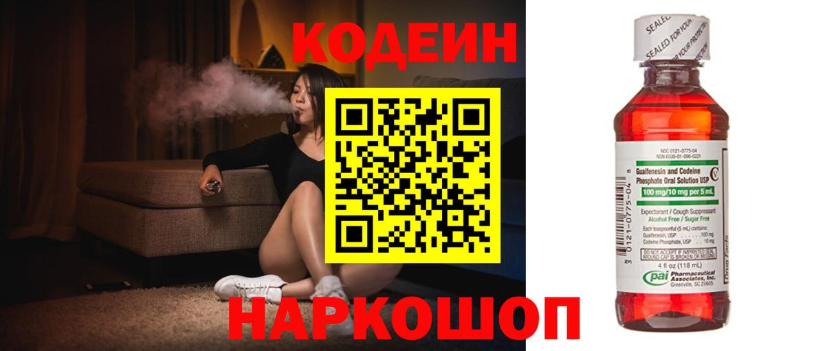 Кодеин Purple Drank Глазов
