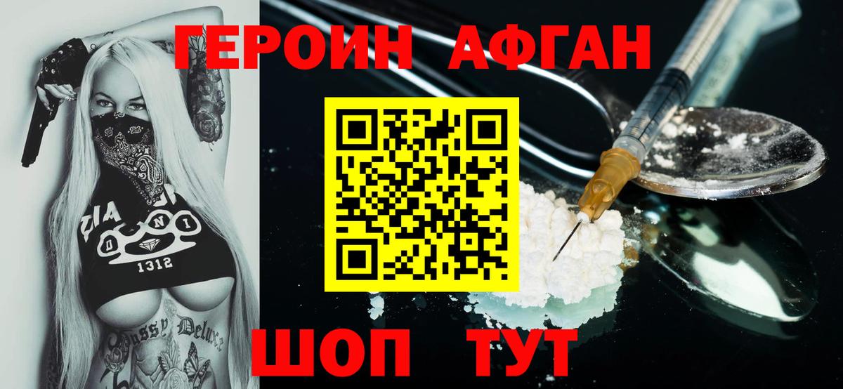 Героин афганец  Вход с VPN  Глазов 